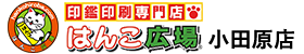 はんこ広場小田原店